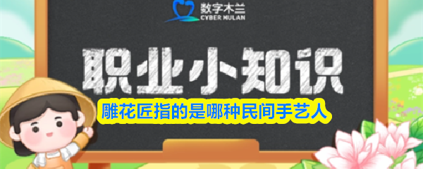 雕花匠指的是哪种民间手艺人