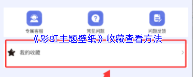 彩虹主题壁纸怎么看收藏