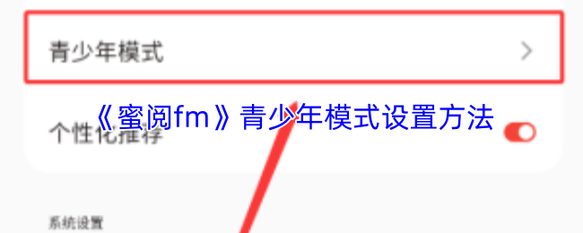 蜜阅fm怎么开启青少年模式