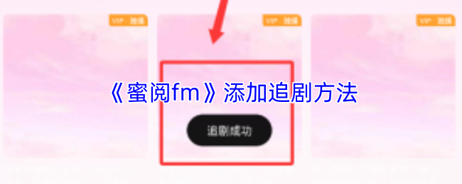 蜜阅fm怎么追剧