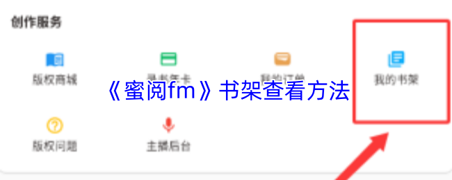 蜜阅fm怎么看书架