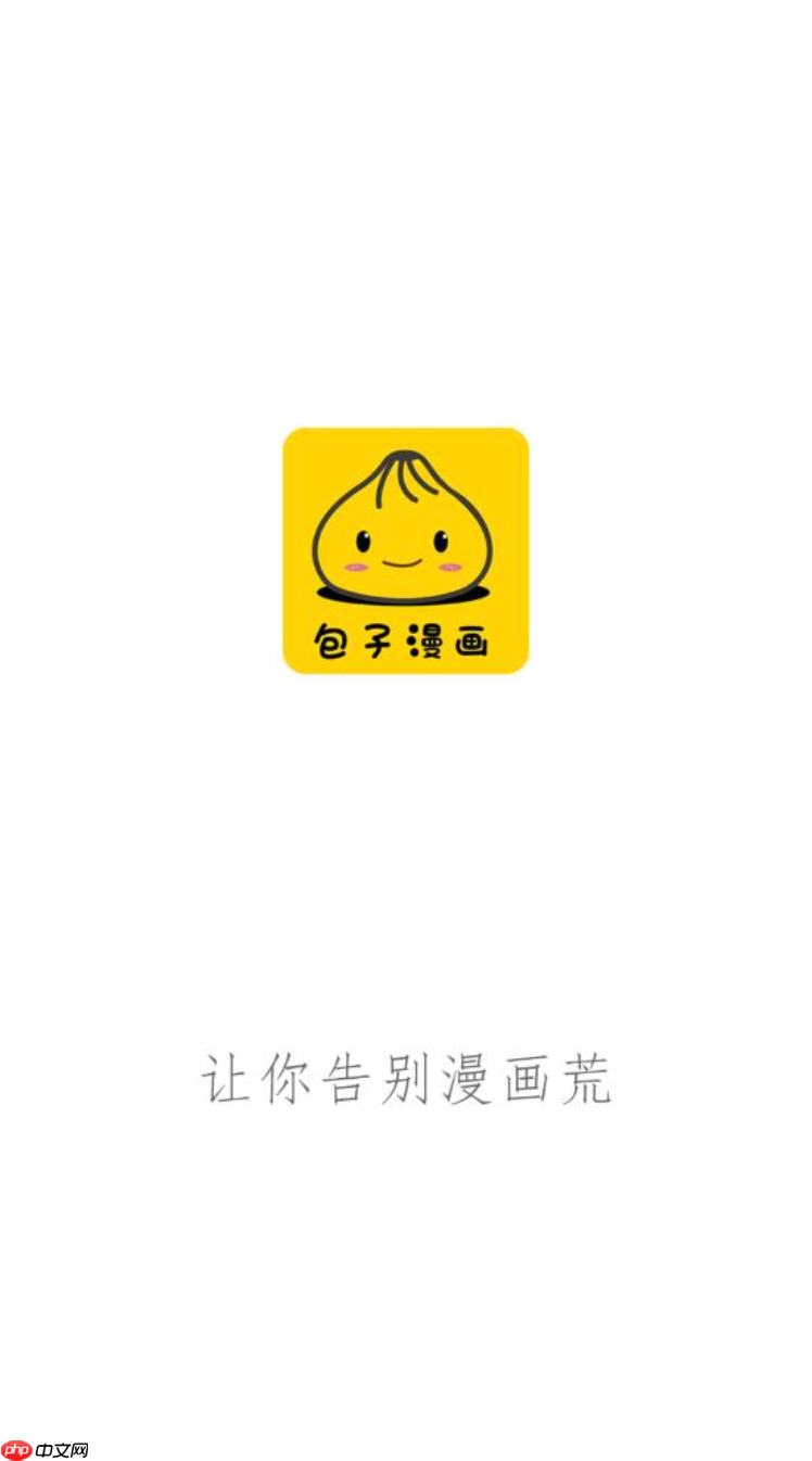 包子漫画官网防走失地址 2025最新入口在线直达