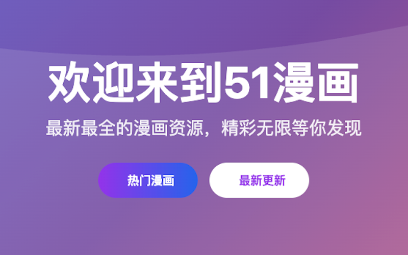 51漫画官网入口链接 51漫画网页版在线阅读