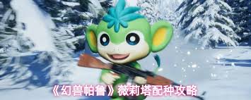 幻兽帕鲁薇莉塔如何选择配种