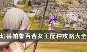 幻兽帕鲁草系幻神百合女王如何配种