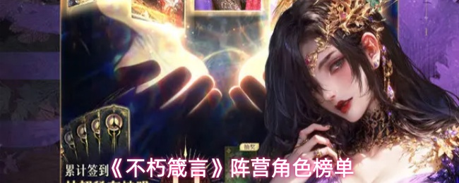 不朽箴言阵营角色榜单一览