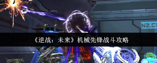 逆战未来机械先锋怎么打