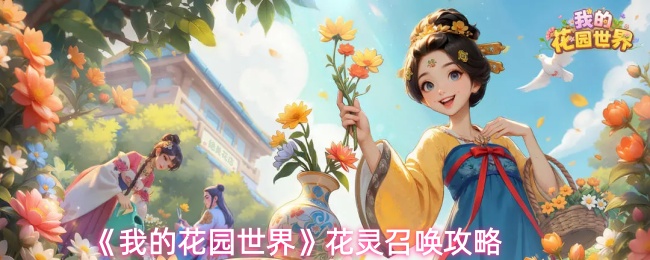 我的花园世界手游怎么召唤花灵