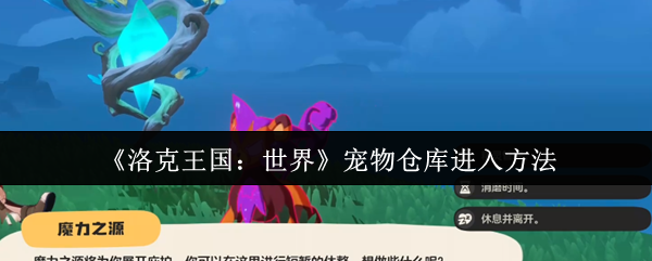 洛克王国世界宠物仓库怎么进入
