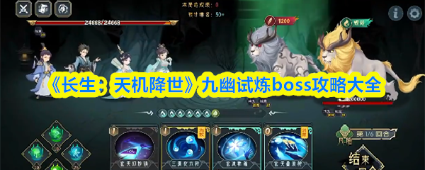 长生天机降世九幽试炼boss怎么打