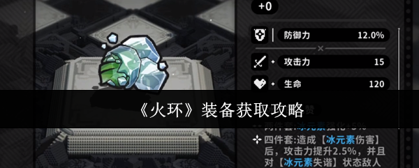 火环装备怎么获取