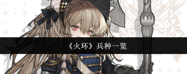 火环兵种有哪些