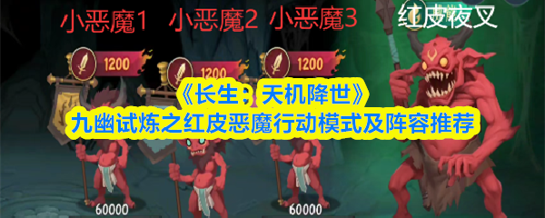 长生天机降世红皮恶魔怎么打