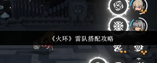 火环雷队怎么搭配