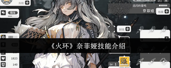 火环奈菲娅技能怎么样