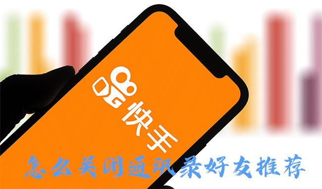 快手怎么关闭通讯录好友推荐?快手关闭通讯录好友推荐方法教程