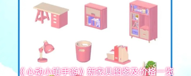 心动小镇手游出了哪些新家具
