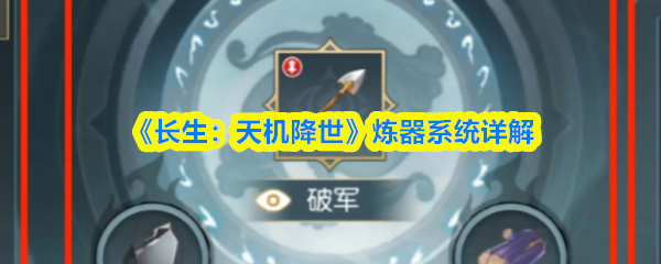 长生天机降世炼器系统怎么玩