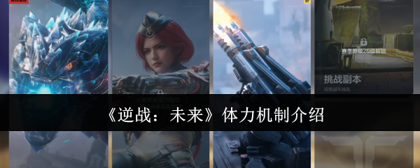 逆战未来体力机制是什么