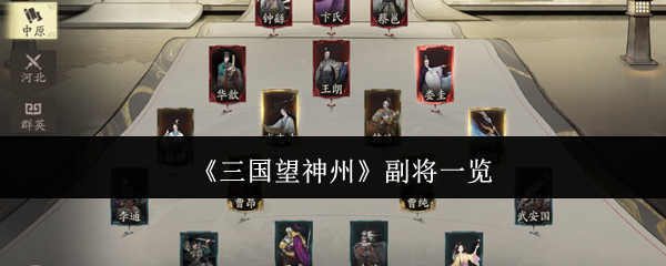 三国望神州副将有哪些