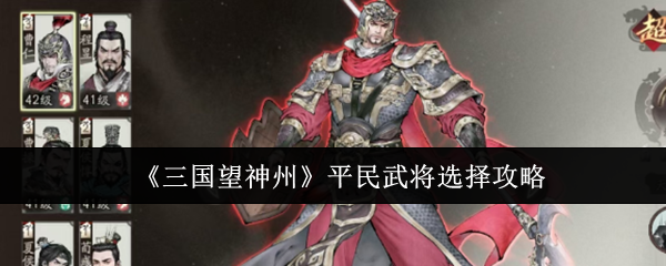 三国望神州平民武将怎么选