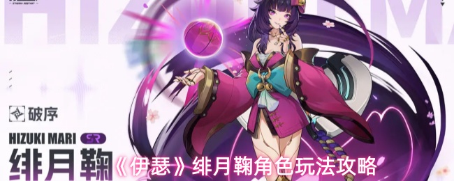 伊瑟绯月鞠怎么玩
