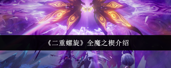 二重螺旋全魔之楔怎么样