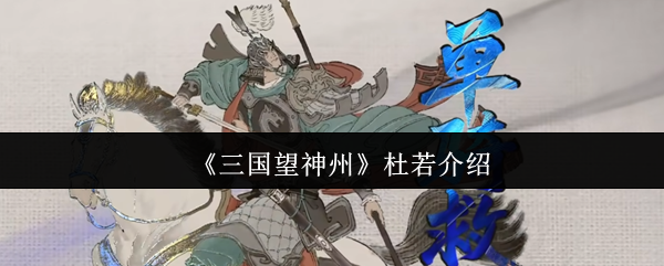 三国望神州杜若怎么样