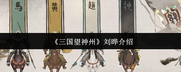 三国望神州刘晔怎么样