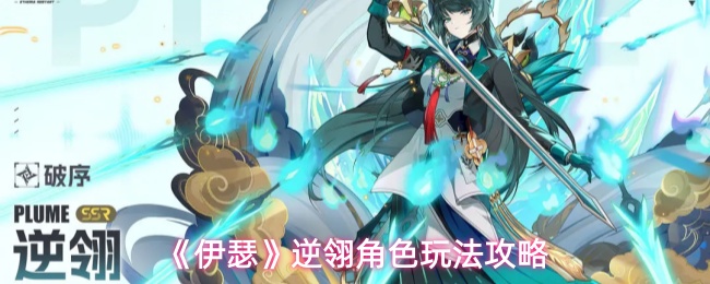 伊瑟逆翎怎么玩