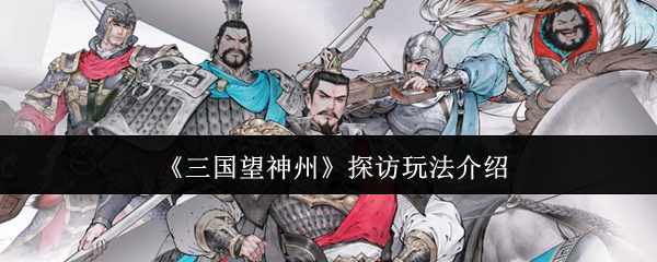 三国望神州探访怎么玩