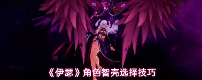 伊瑟角色智壳怎么选