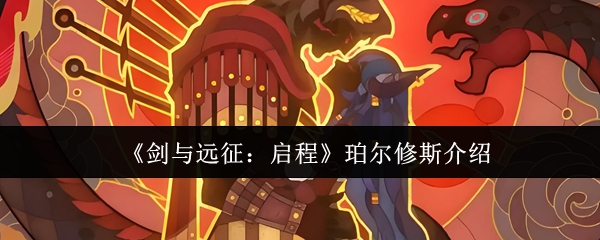 剑与远征启程珀尔修斯怎么样