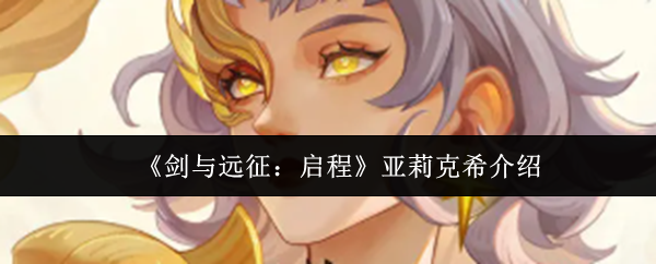 剑与远征启程亚莉克希怎么样