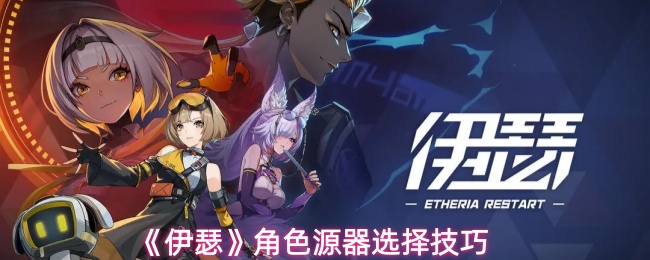 伊瑟角色源器怎么选