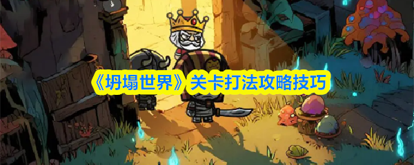 坍塌世界关卡怎么打