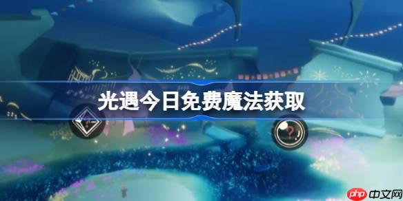 光遇9.17免费魔法是什么-光遇9月17日免费魔法收集攻略