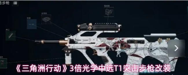 三角洲行动中远T1怎么改装