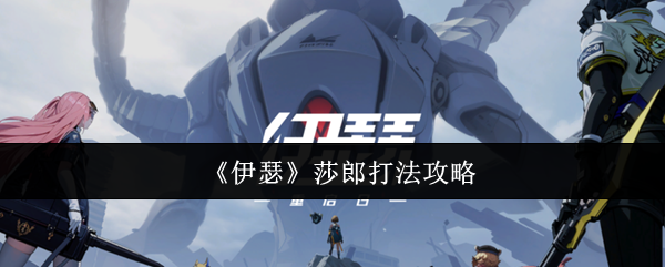 伊瑟莎郎怎么打