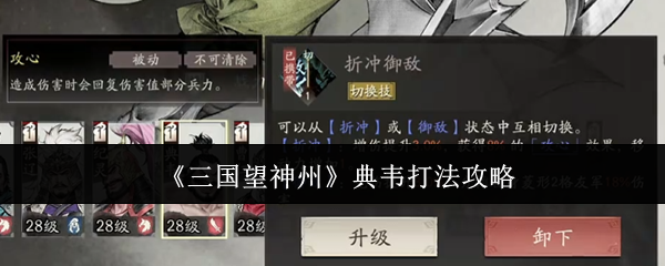 三国望神州典韦怎么打