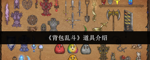 背包乱斗道具有什么