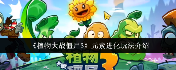 植物大战僵尸3元素进化怎么玩