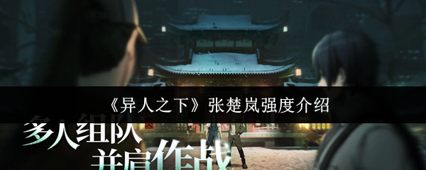 异人之下张楚岚强度怎么样