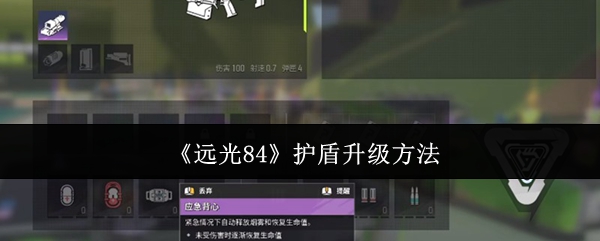 远光84护盾怎么升级