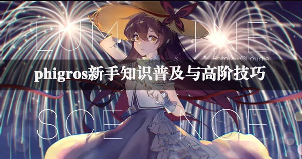 phigros新手入门教学