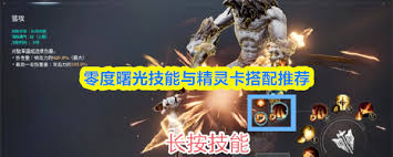 零度曙光技能与精灵卡如何搭配