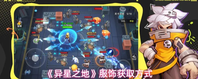 异星之地时装怎么获得