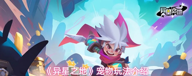 异星之地宠物怎么升级