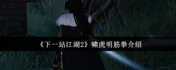 下一站江湖2啸虎明筋拳怎么样