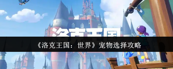 洛克王国世界宠物怎么选